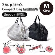 Shupatto - Marna [ Snoopy × Shupatto系列 ] Compact Bag 極速摺疊環保收納袋 (M SIze) - 黑色 SPZ-3280｜史努比