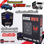 กล่องคันเร่งไฟฟ้า ALLNEW DMAX ปี 12-23 - Dinobox รับประกันสินค้า 1 ปีเต็ม