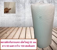 แผ่นพลาสติกกันกระแทก BIG  ขนาด 130 ซมx50 เมตร 1ม้วน เม็ดใหญ่ 20 มม.