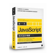 新一代JavaScript程式設計精解(對應ECMAScript全新語法標準)