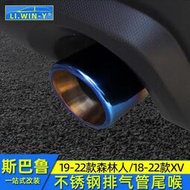 台灣現貨Subaru 速霸陸 斯巴魯19202122Forester 尾喉18192021XV改裝排氣管尾喉不銹鋼
