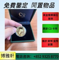 全港免費上門  長期高價收  紀念金幣， 熊貓金幣 ，鷹洋金幣，十二生肖金幣，澳洲袋鼠金幣，楓葉金幣，富格林金幣，97香港回歸金幣，南非克魯格金幣 ，富格林金幣，生肖金幣，等等~歡迎咨詢  免費鑒定