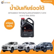 MITSUBISHI น้ำมันเกียร์ ออโต้ ATF MA1 TRITON ปี 15 PAJERO ปี15 XPANDER ขนาด 5 ลิตร (MZ320776)(1 ชิ้น