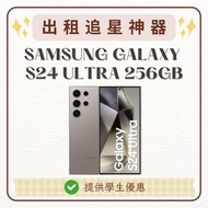 出租 演唱會追星神器 SAMSUNG S24 ULTRA 256GB