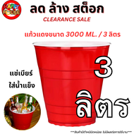 💥[ลด ล้าง สต็อก]💥 พร้อมส่งทันที 2050100 ใบ โคตรใหญ่ Red Cup Party ใหญ่มาก แก้วแดงยักษ์ 3 ลิตร แก้วแดง ปาร์ตี้ งานเลี้ยง วันเกิด งานแต่ง แก้วแดงยักษ์ RED CUP 3000 ml.💥💥