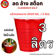 💥[ลด ล้าง สต็อก]💥 พร้อมส่งทันที 2050100 ใบ โคตรใหญ่ Red Cup Party ใหญ่มาก แก้วแดงยักษ์ 3 ลิตร แก้วแด