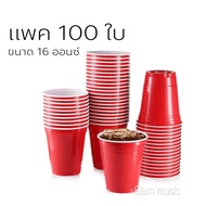 Red cup แก้วแดง แพค 100ใบ  16 ออนซ์