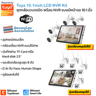 Tuya 10.1INCH LCD NVR KITS ชุดกล้องวงจรปิดพร้อมเครื่องบันทึก NVR แบบมีหน้าจอ 10.1 นิ้ว ใช้กับแอป TuyaSmart หรือ Smart Life