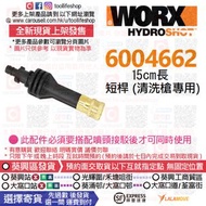 🛍️出售全新現貨📦 WORX威克士 - 6004662 15cm長 短杆  (洗車機清洗槍專用 - 通用同品牌水槍型號🟢WU623,WU629,WU630,WU633🟠WG620E,WG625E,WG629E,WG630E,WG644E)