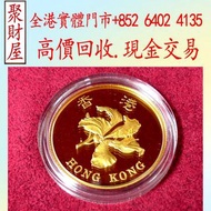 1997年香港回歸紀念金幣，紀念幣，套裝金銀幣，紀念金幣，生肖金幣，鉑金幣，熊貓金銀幣，英女王金幣1/2安士， 97年回歸金幣，建國30週年紀念金幣，楓葉金幣1/10oz，富格林金幣，訪港金幣，袋鼠鉑