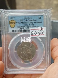 1997香港一元雙缺月（PCGS錯體）#4