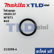 โอริงลูกสูบ (แท้) สว่านโรตารี่ Makita มากีต้า รุ่น HR2611F FX M8701 - Maktec มาคเทค รุ่น MT870 MT871 ขนาด 17.5x2.5mm. (213258-4) (อะไหล่แท้ 100%)