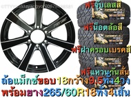 ล้อแม็กซ์ ขอบ 18 ล้อแม็ก กว้าง 9.5 นิ้ว ออฟ 20 พร้อมยาง 4 เส้น ขนาด 265/60R18