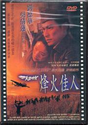 天若有情III烽火佳人 ~ DVD全新品 未拆封 ~ 劉德華  吳情蓮   盪氣迴腸  深情鉅作  值得珍藏版 DVD