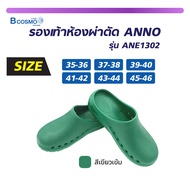 รองเท้าห้องผ่าตัด ANNO รุ่น ANE1302 สีเขียว [ดีไซน์สวย ใส่นิ่ม ไม่ลื่น] เหมาะสำหรับใช้ใน ห้องผ่าตัด 