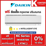 🔥ติดฟรี🔥 แอร์บ้าน DAIKIN รุ่น FTKC-W ( Max Inverter KC Series ) ระบบ INVERTER ราคาถูกๆ รับประกันศูนย์โดยตรง ของแท้100%