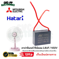 คาปาซิเตอร์พัดลม 1.8uf/450v capacitor 1.8uf พัดลม HATARI capa พัดลมมิตซู ใช้กับพัดลม16 18 แคปรัน อะไ