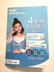 喜療疤試用連$10優惠券