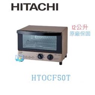 【暐竣電器】HITACHI 日立 HTO-CF50T/ HTOCF50T 溫控烤箱