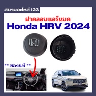 airbag Cover Honda HRV 2024 EV
