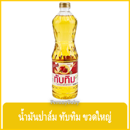 FernnyBaby ทับทิม น้ำมันพืช Tubtim 1000ML น้ำมันปาล์ม ธรรมชาติ นำมัน ทำอาหาร ทัพทิม ขวด 1 ลิตร