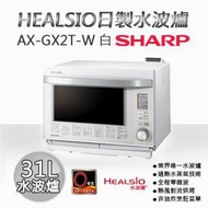 福利品含運 SHARP 夏普 31L HEALSIO日製水波爐 AX-GX2T-W 白