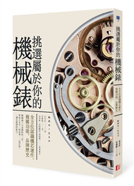 挑選屬於你的機械錶：全方位認識機芯運作、複雜功能、品牌歷史 (新品)