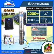 SUPERMAX ปั๊มบาดาล ACDC รุ่น ACDC4SDC13-110-280V/2200 2200W 2 ระบบ บ่อ4 บาดาล ปั๊มน้ำ ปั๊ม โซล่าเซลล