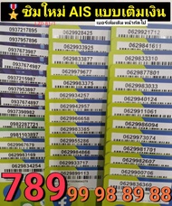 LZD 81 X7 X8 simcard sim ais sim 12call เบอร์สวย เบอร์มังกร 789  เบอร์หงส์ 289 เลขมงคล99 98 89 88 ซิ