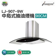 LJ-907-9W 中島式抽油煙機 90cm(適用於開放式廚房)