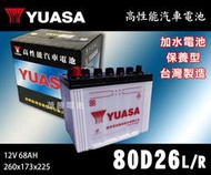 【茂勝電池】YUASA 湯淺 80D26L 80D26R 日規電池 汽車電瓶 國產車 進口車 加水電池