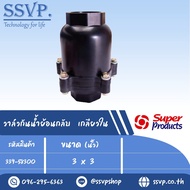 วาล์วกันน้ำย้อนกลับ เกลียวใน ขนาด 3 " x 3 " แรงดันใช้งานสูงสุด 8 บาร์ รุ่น CV-N 300 รหัส 339-58300 (