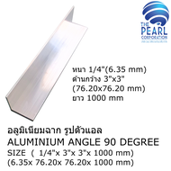 อลูมิเนียมฉาก รูปตัวแอล 6063 ขนาด หนาxด้านxด้าน (1/4"x 3"x 3")(6.35x 76.20x 76.20 mm) หลายความยาว AL