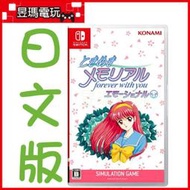 【現貨】NS Switch 純愛手札 感性戀曲 日版 日文版 forever with you ㊣昱瑪電玩㊣