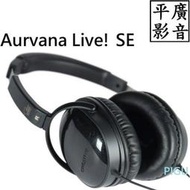 平廣 送袋 創新未來 創巨 CREATIVE AURVANA LIVE! SE 耳罩式耳機 有線公司貨保一年 另售音效卡