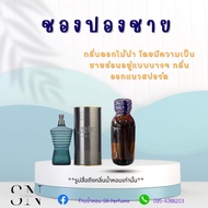 หัวเชื้อน้ำหอมแท้ไม่ผสมแอลกอฮอ กลิ่นชองปองชาย  ขวดละ99บาท ขนาด30มิล