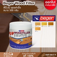 Beger เบเยอร์วู้ดฟิลเลอร์ #103 โป๊วไม้ ขนาด 500 กรัม สีไม้สัก สีมะฮ็อกกานี สีวอลนัท สีสน