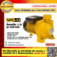 VALU ปั๊มหอยโข่ง รุ่น V104-VHF5AN 2HP ขนาดท่อ 2" แรงดันไฟเข้า 220 V. ใบพัดทองเหลือง ของแท้ 100% ร้าน