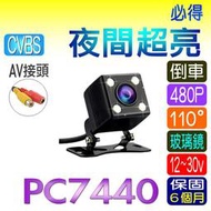 方塊PC7440 4顆LED 倒車防水鏡頭輔助燈 12v 24v正向倒車攝影鏡頭AV接頭~PIG必得