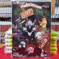 หนังสือการ์ตูน MY HERO ACADEMIA มายฮีโร่ อคาเดเมีย เล่มที่ 24