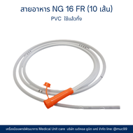 สายอาหาร ทางจมูก แบบ PVC เบอร์ 16 (10เส้น) (BMI Stomatch Tube : NG Tube)