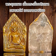 พระขุนแผน เนื้อกระเบื้องดินเผา มหาเสน่ห์ เมตตามหานิยม