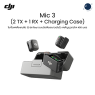 DJI Mic 3 (2 TX + 1 RX + Charging Case) ไมค์ไวเลสเสียงคมชัด 32-bit float ประกันศูนย์ไทย 1 ปี
