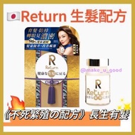 🇯🇵Return 生髮配方 低至$329/盒，日本品牌 Return回本 生髮丸，香港行貨，正貨保證 ✅ 日本專利天然育髮成分《不死繁殖の配方》激活毛乳頭，強韌防掉髮，促進毛囊養份，提升頭髮濃密度，增