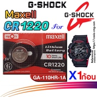 ถ่าน แบตนาฬิกา g-shock GA-110HR-1A ส่งด่วนที่สุดๆ แท้ ตรงรุ่นชัวร์ แกะใส่ใช้งานได้เลย (Maxell CR1220)