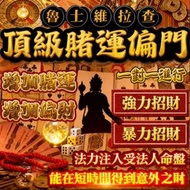 頂級賭運法事 強力招財 招偏財 暴力招財 守財 防漏財 泰國招財 増加財運 招財開運