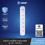 Toshino รางปลั๊กไฟ 6 ช่อง 6 สวิตช์ 10 เมตร 16A/3600W รุ่น JT6-10M