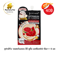 อีอีคุชชั่น แตงโม จุฬาเฮิร์บ SPF50 PA+++ Julas Herb Watermelon EE Cushion คุชชั่นเเตงโม คุชชั่นจุฬาเ
