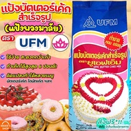 🔥ส่งฟรี🔥 แป้งบัตเตอร์เค้ก ตราพวงมาลัย UFM ขนาด1kg แป้งพวงมาลัย แป้งบัตเตอร์เค้กสำเร็จรูป แป้งเค้ก แป้งเค้กสำเร็จรูป แป้งทำขนม แป้งทำเ