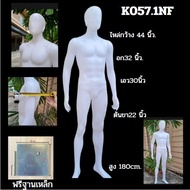 NKหุ่นโชว์เสื้อผ้า ผู้ชายเต็มตัว หัวไข่  K057.1NF สินค้าพร้อมส่ง